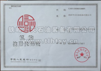 機(jī)構(gòu)信用代碼